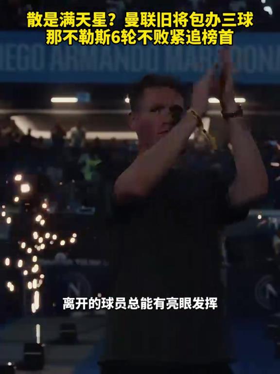 魚(yú)缸論的含金量還在上升！曼聯(lián)舊將包辦三球，那不勒斯緊追榜首！